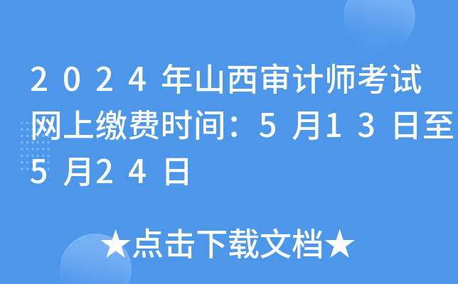 2024年山西审计师考试网上缴费时间：5月13日至5月24日