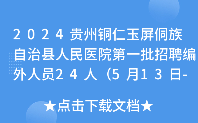 2024贵州铜仁玉屏侗族自治县人民医院第一批招聘编外人员24人（5月13日-15日）