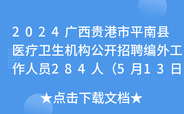 2024广西贵港市平南县医疗卫生机构公开招聘编外工作人员284人（5月13日-24日报名）