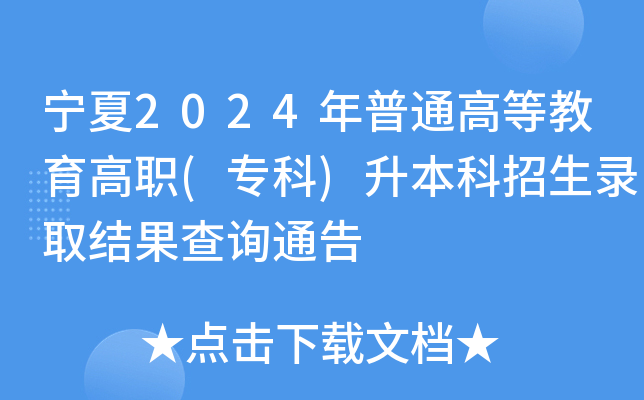 宁夏2024年普通高等教育高职(专科)升本科招生录取结果查询通告