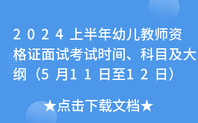 2024上半年幼儿教师资格证面试考试时间、科目及大纲（5月11日至12日）