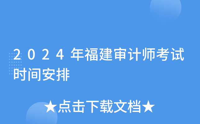 2024年福建审计师考试时间安排