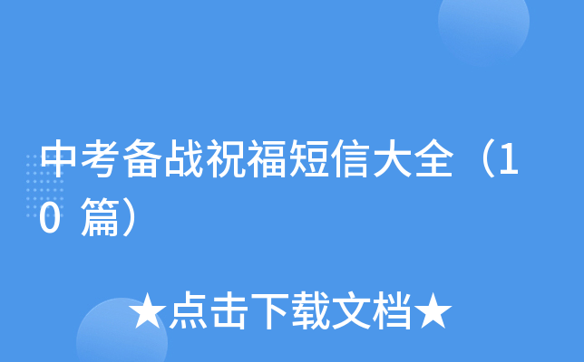 中考备战祝福短信大全（10篇）