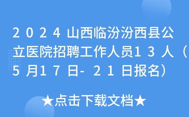 2024山西临汾汾西县公立医院招聘工作人员13人（5月17日-21日报名）