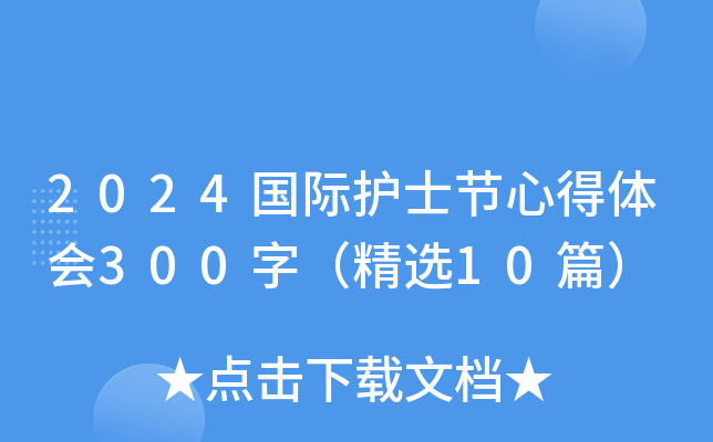 2024国际护士节心得体会300字（精选10篇）