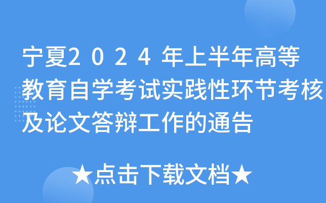 宁夏2024年上半年高等教育自开云kaiyun(中国)考试实践性环节考核及论文答辩工作的通告