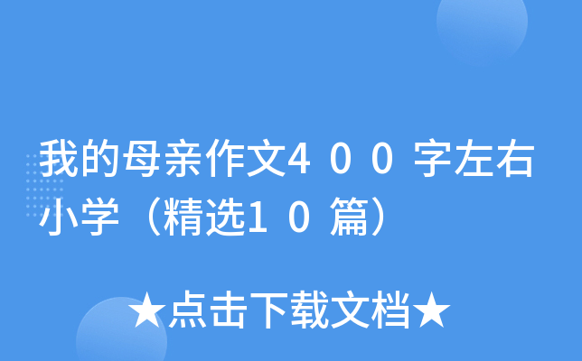 我的母亲作文400字左右小开云kaiyun(中国)（精选10篇）