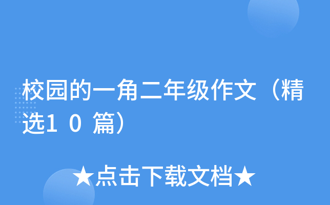 校园的一角二年级作文（精选10篇）