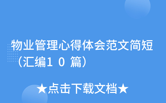 物业管理心得体会范文简短（汇编10篇）
