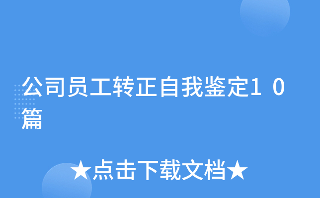 公司员工转正自我鉴定10篇