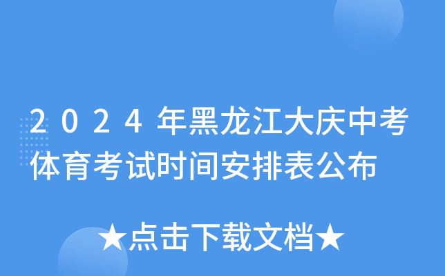 2024年黑龙江大庆中考体育考试时间安排表公布