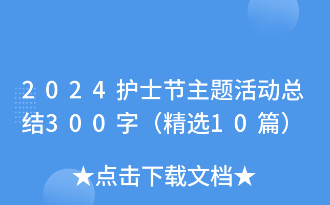 2024护士节主题活动总结300字（精选10篇）