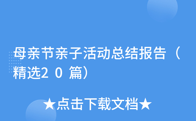 母亲节亲子活动总结报告（精选20篇）