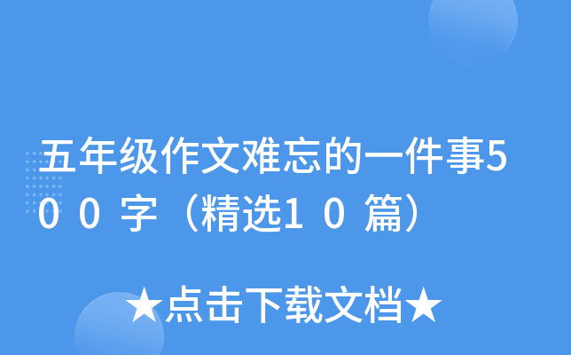 五年级作文难忘的一件事500字（精选10篇）