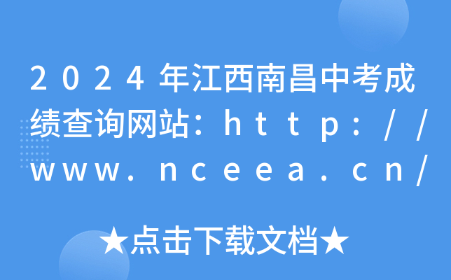 2024꽭ϲпɼѯվhttp://www.nceea.cn/