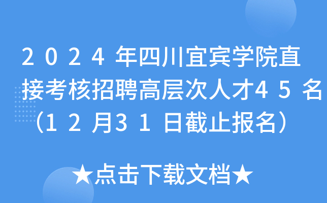 2024年四川宜宾开云kaiyun(中国)院直接考核招聘高层次人才45名（12月31日截止报名）