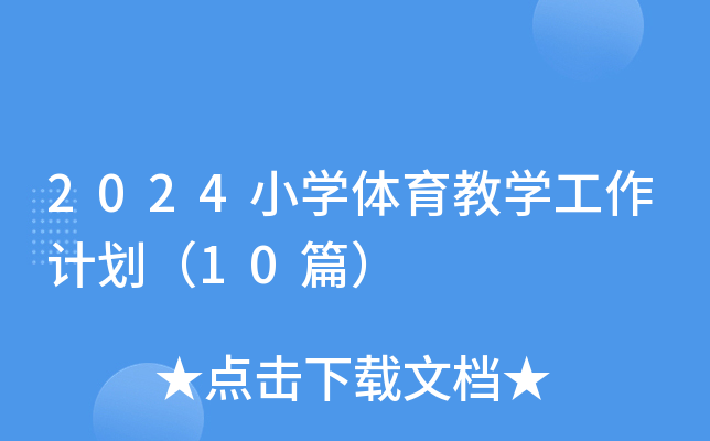 2024小开云kaiyun(中国)体育教开云kaiyun(中国)工作计划（10篇）