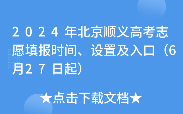 2024年北京顺义高考志愿填报时间、设置及入口（6月27日起）