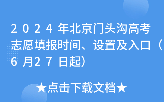 2024年北京门头沟高考志愿填报时间、设置及入口（6月27日起）