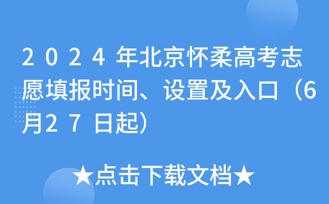 2024年北京怀柔高考志愿填报时间、设置及入口（6月27日起）