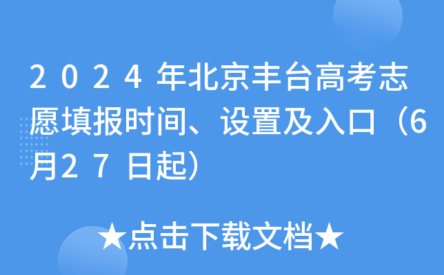 2024年北京丰台高考志愿填报时间、设置及入口（6月27日起）