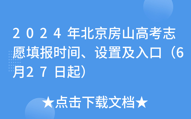 2024年北京房山高考志愿填报时间、设置及入口（6月27日起）