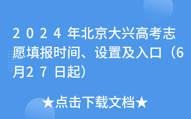 2024年北京大兴高考志愿填报时间、设置及入口（6月27日起）
