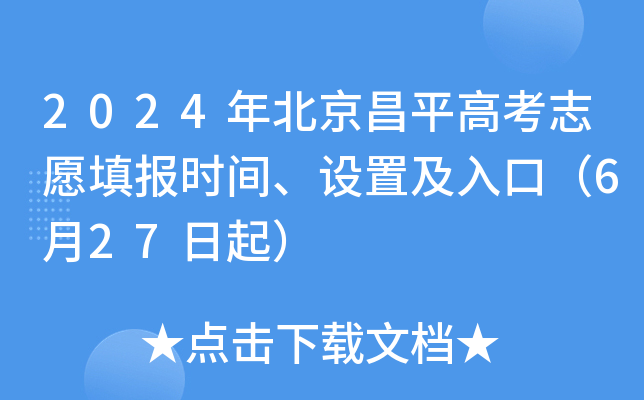 2024年北京昌平高考志愿填报时间、设置及入口（6月27日起）