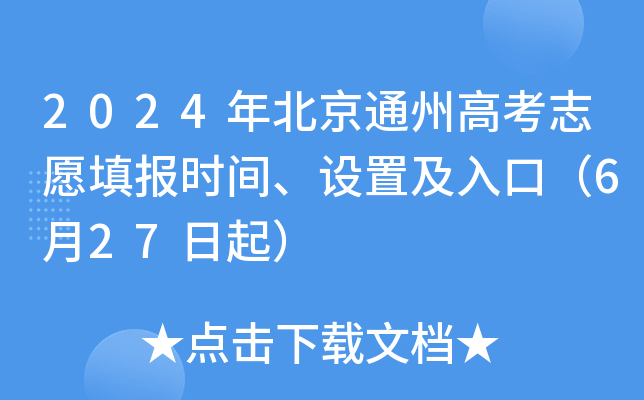 2024年北京通州高考志愿填报时间、设置及入口（6月27日起）