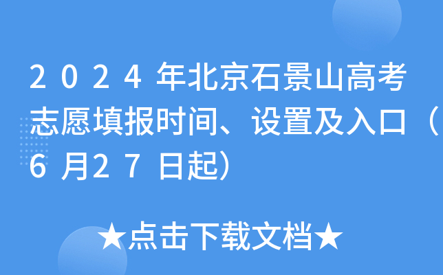 2024年北京石景山高考志愿填报时间、设置及入口（6月27日起）