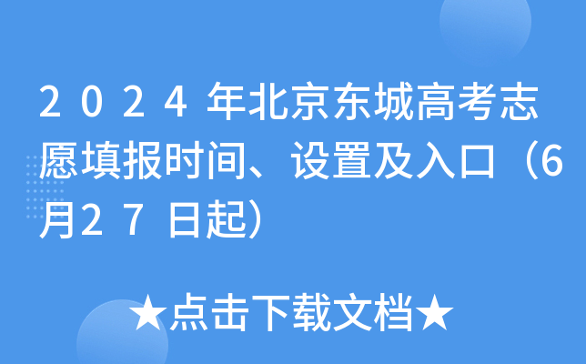 2024年北京东城高考志愿填报时间、设置及入口（6月27日起）