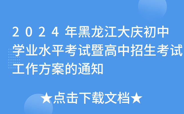 2024年黑龙江大庆初中开云kaiyun(中国)业水平考试暨高中招生考试工作方案的通知