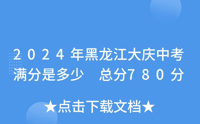 2024年黑龙江大庆中考满分是多少 总分780分