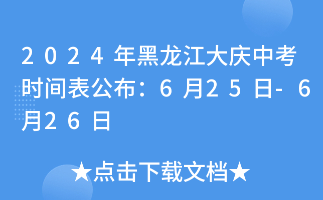 2024年黑龙江大庆中考时间表公布：6月25日-6月26日