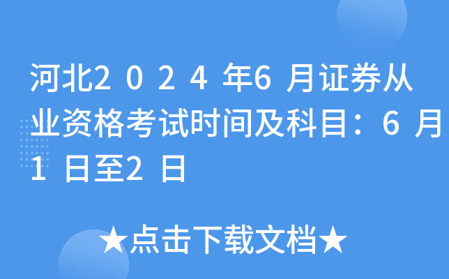 河北2024年6月证券从业资格考试时间及科目：6月1日至2日