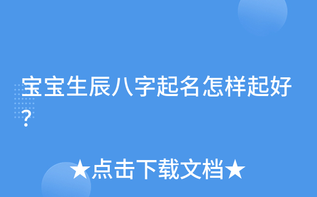 宝宝生辰八字起名怎样起好？