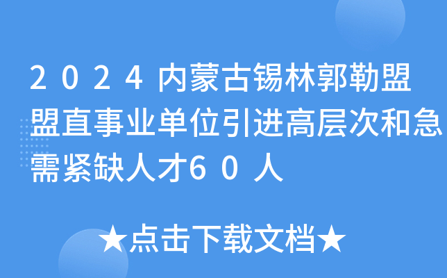 2024内蒙古锡林郭勒盟盟直事业单位引进高层次和急需紧缺人才60人