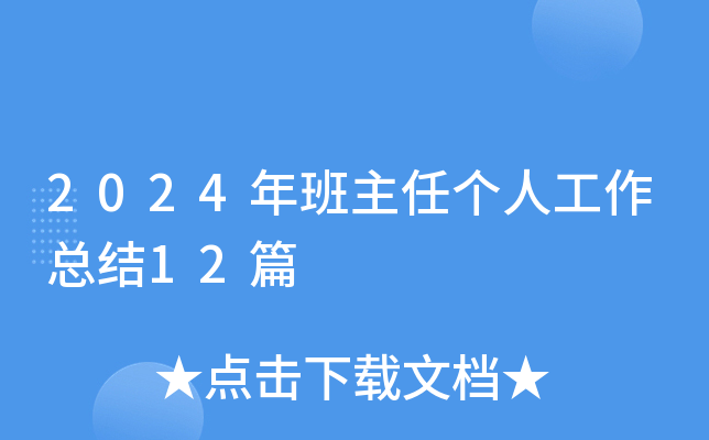 2024年班主任个人工作总结12篇