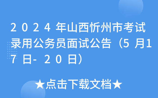 2024年山西忻州市考试录用公务员面试公告（5月17日-20日）