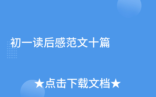 初一读后感范文十篇