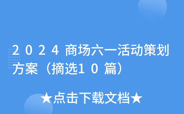2024商场六一活动策划方案（摘选10篇）