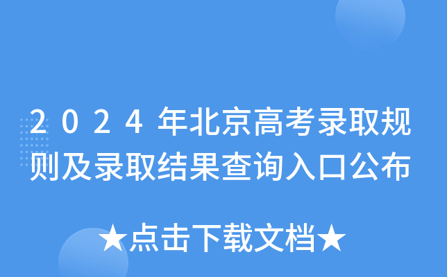 2024年北京高考录取规则及录取结果查询入口公布