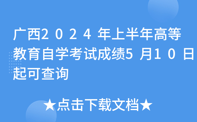 广西2024年上半年高等教育自开云kaiyun(中国)考试成绩5月10日起可查询