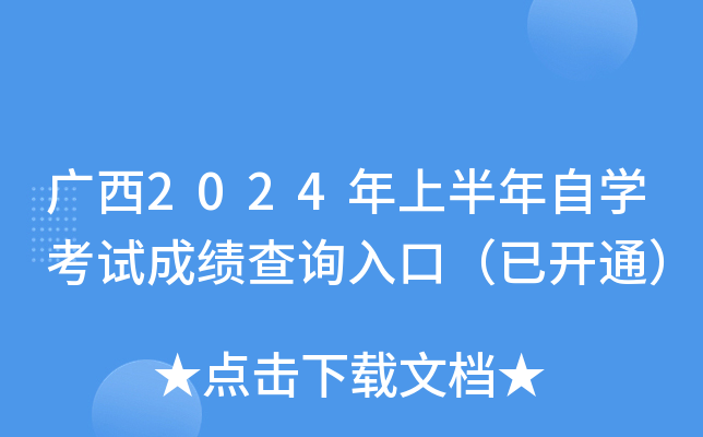 广西2024年上半年自开云kaiyun(中国)考试成绩查询入口（已开通）