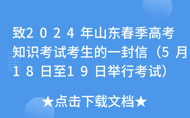 致2024年山东春季高考知识考试考生的一封信（5月18日至19日举行考试）