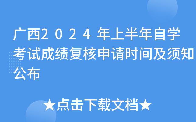 广西2024年上半年自开云kaiyun(中国)考试成绩复核申请时间及须知公布