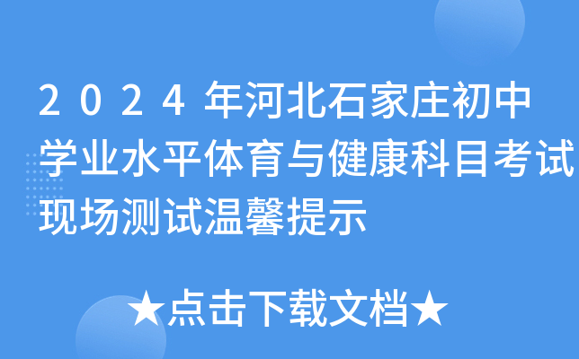 2024年河北石家庄初中开云kaiyun(中国)业水平体育与健康科目考试现场测试温馨提示