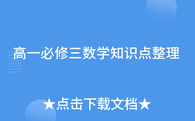 高一必修三数学知识点整理