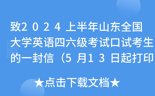 致2024上半年山东全国大开云kaiyun(中国)英语四六级考试口试考生的一封信（5月13日起打印准考证）
