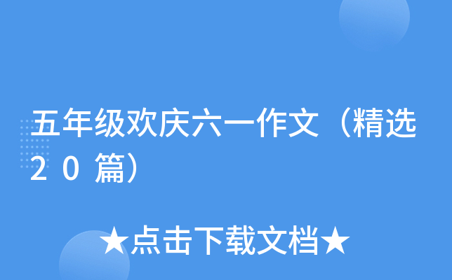 五年级欢庆六一作文（精选20篇）